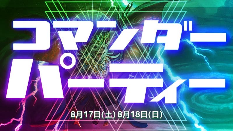 コマンダーパーティー