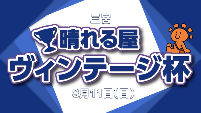 お盆だよ！晴れサンヴィンテージ杯