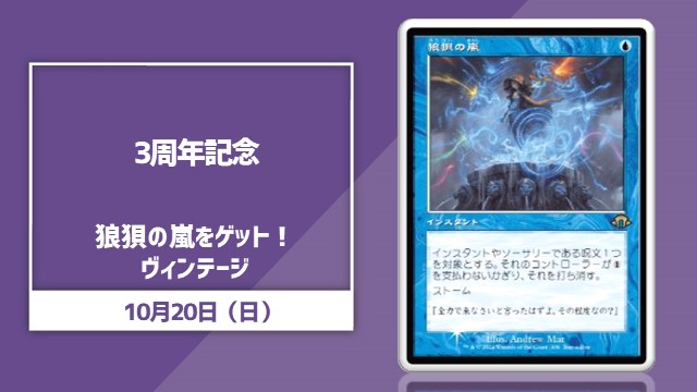 【3周年記念】狼狽の嵐をゲット！ヴィンテージ