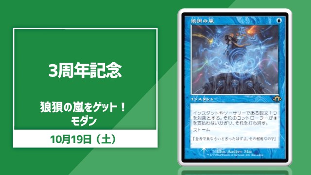 【3周年記念】狼狽の嵐をゲット！モダン