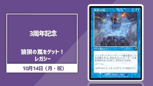 【3周年記念】狼狽の嵐をゲット！レガシー