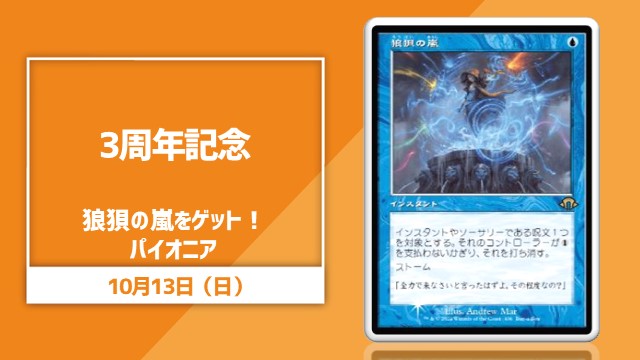 【3周年記念】狼狽の嵐をゲット！パイオニア