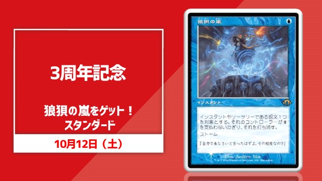 【3周年記念】狼狽の嵐をゲット！スタンダード