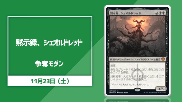 《黙示録、シェオルドレッド》争奪モダン