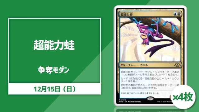 《超能力蛙》×4争奪モダン