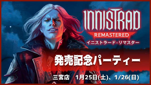 『Innistrad Remastered』Launch Draft
