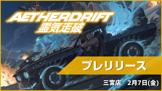 "Aetherdrift"：Prerelease