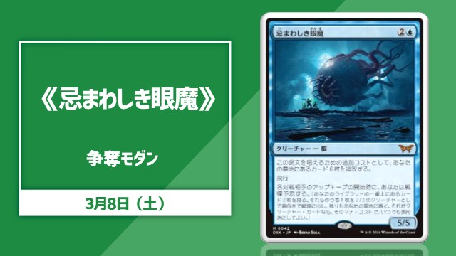 《忌まわしき眼魔》争奪モダン