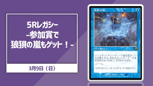 《狼狽の嵐/Flusterstorm》 5R Legasy