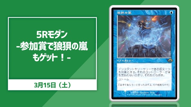 《狼狽の嵐/Flusterstorm》5R Modern