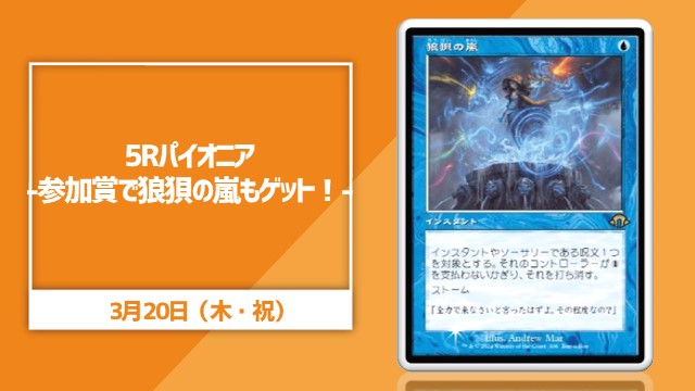 《狼狽の嵐/Flusterstorm》 5R Pioneer