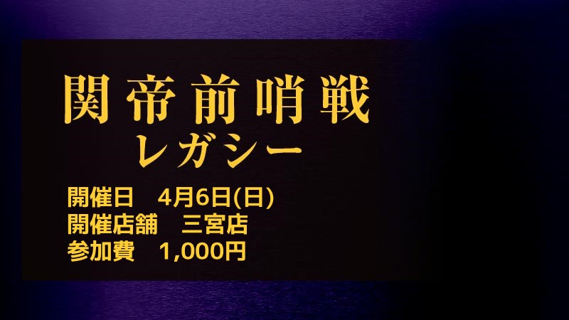 関帝前哨戦レガシー