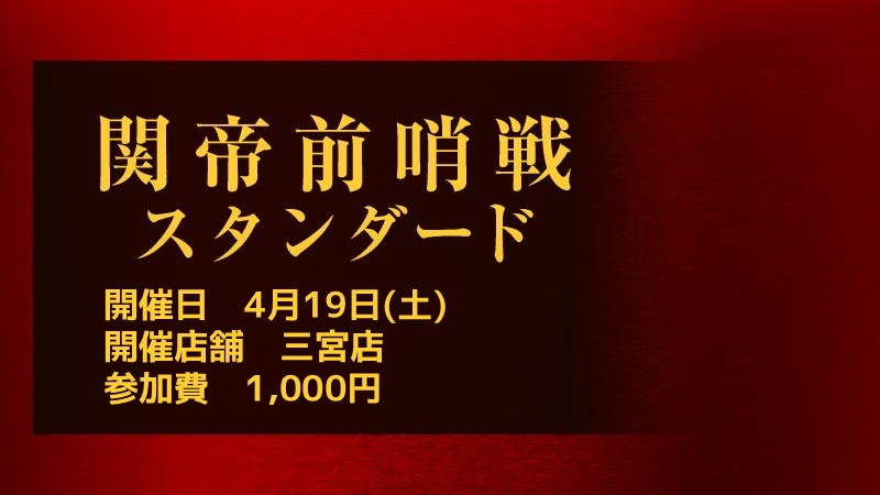 関帝前哨戦スタンダード