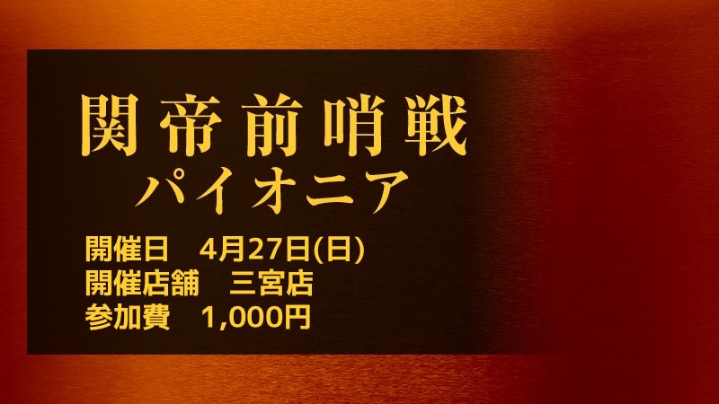 関帝前哨戦パイオニア