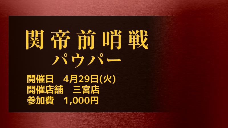 関帝前哨戦パウパー