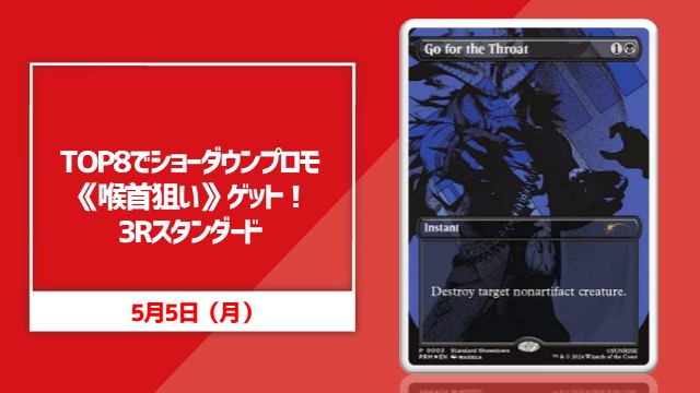 TOP8でショーダウンプロモ《喉首狙い》ゲット！3Rスタンダード