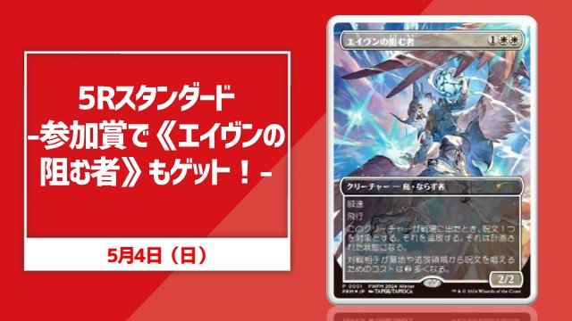 5Rスタンダード -参加賞で《エイヴンの阻む者》もゲット！-
