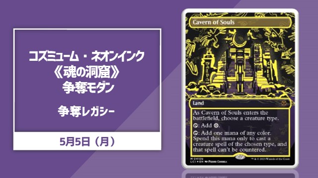 コズミューム・ネオンインク《魂の洞窟》 争奪レガシー
