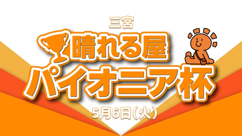 晴れサンパイオニア杯
