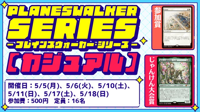 プレインズウォーカー・シリーズ：カジュアル [じゃんけん大会][フレンドリーイベント]