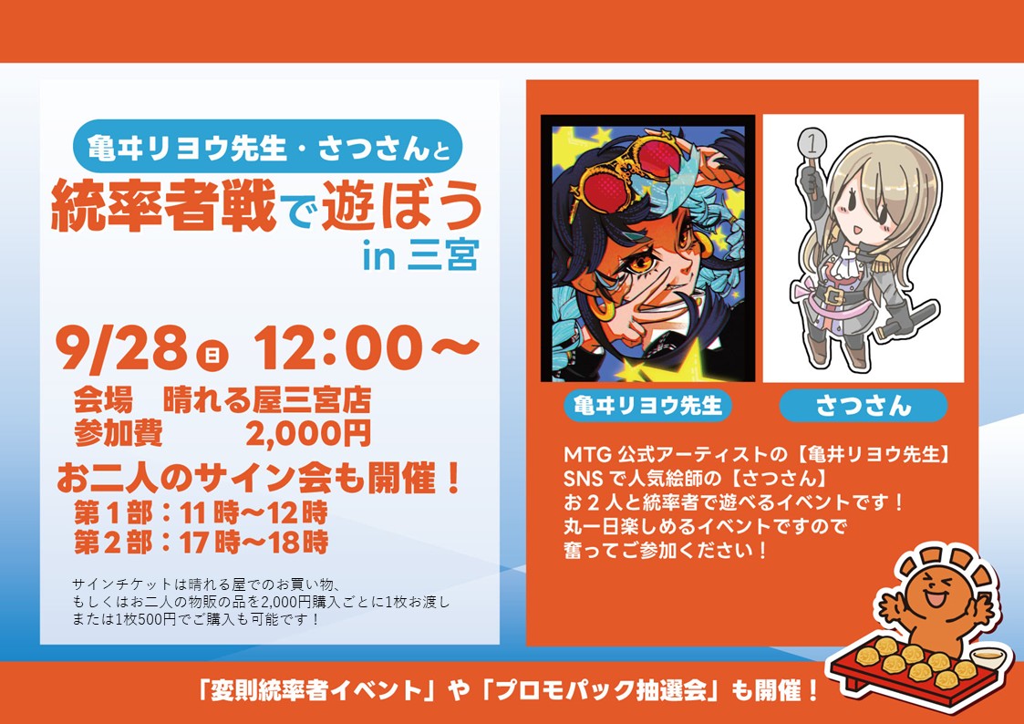 『亀ヰリヨウ先生』・『さつさん』と統率者戦で遊ぼう in 三宮