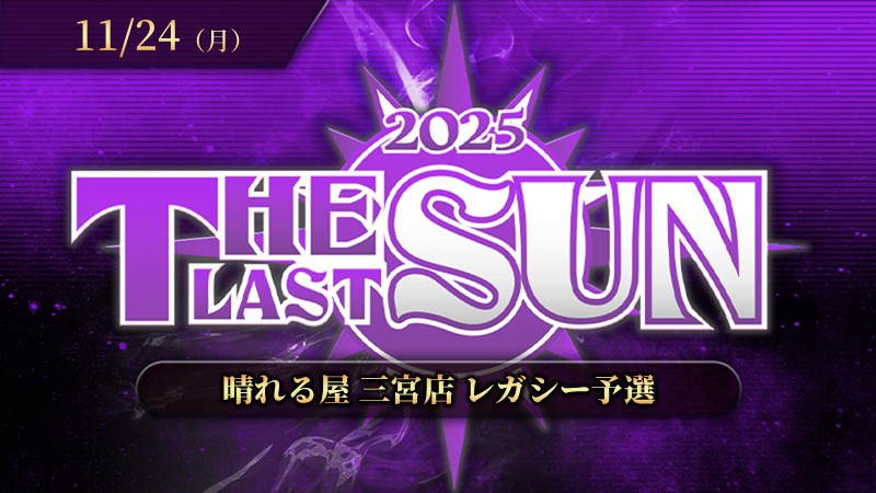 THE LAST SUN 2025 レガシー予選