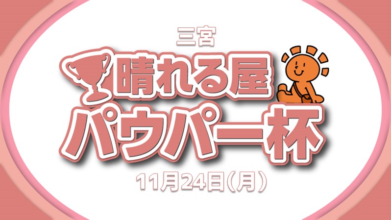 晴れサンパウパー杯