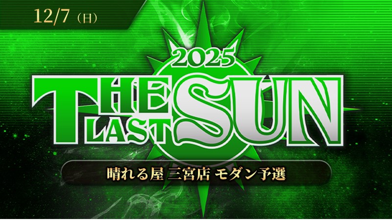 THE LAST SUN 2025 モダン予選