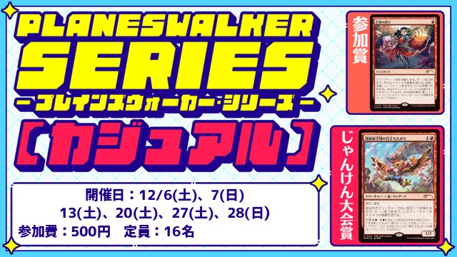 【PWS】プレインズウォーカー・シリーズ：カジュアル [じゃんけん大会][フレンドリーイベント][BO1]