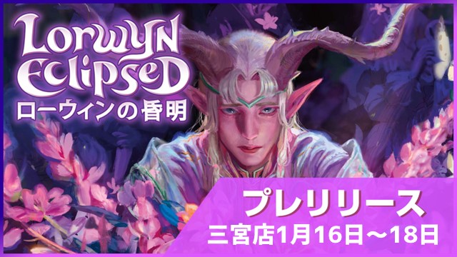 『ローウィンの昏明』プレリリース in 三宮店(BO3x3回戦)