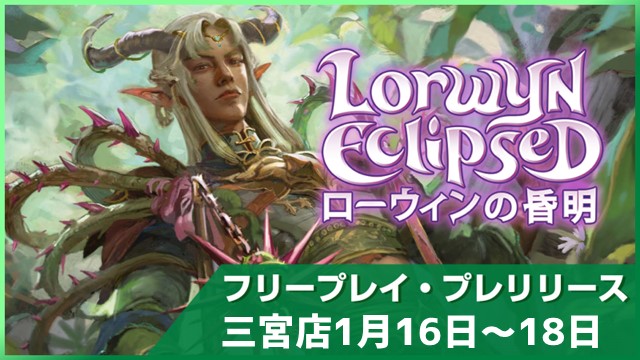 【時間を気にせず遊べる】『ローウィンの昏明』フリープレイプレリリース in 三宮店