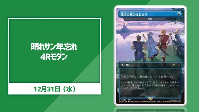 晴れサン年忘れ4Rモダン