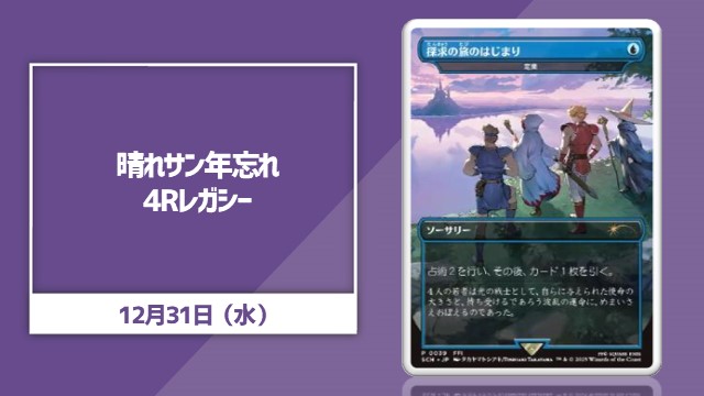 晴れサン年忘れ4Rレガシー