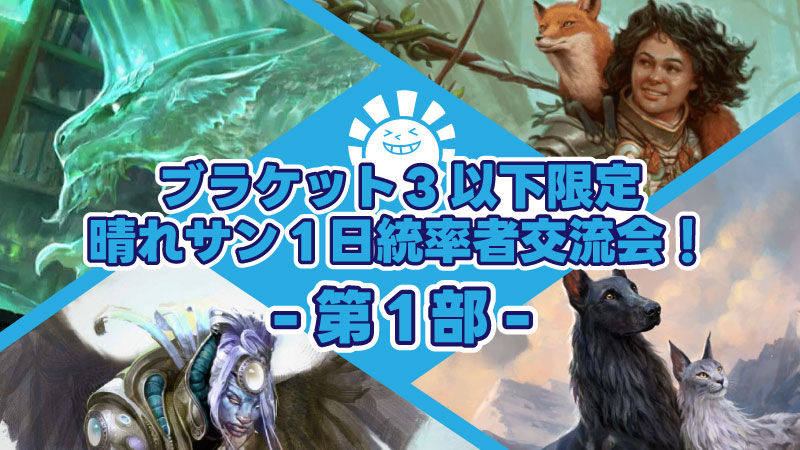【ブラケット3以下限定】晴れサン1日統率者交流会！-第一部-