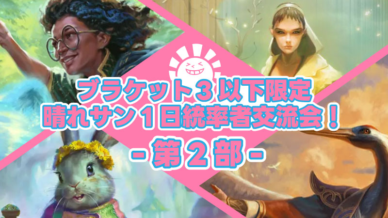 【ブラケット3以下限定】晴れサン1日統率者交流会！-第二部-