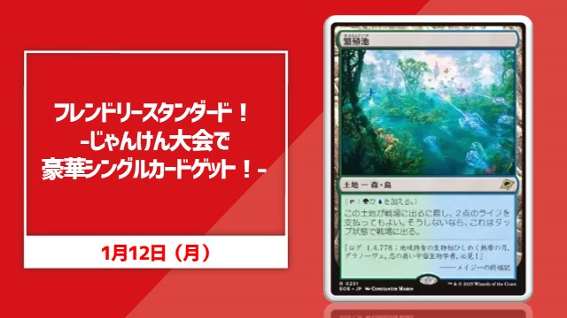 フレンドリースタンダード！-じゃんけん大会で豪華シングルカードゲット！-