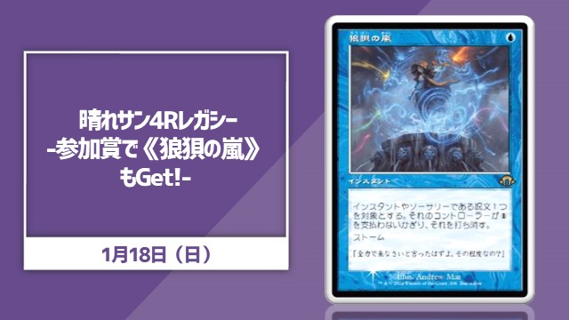 晴れサン4Rレガシー-参加賞で《狼狽の嵐》もゲット！-