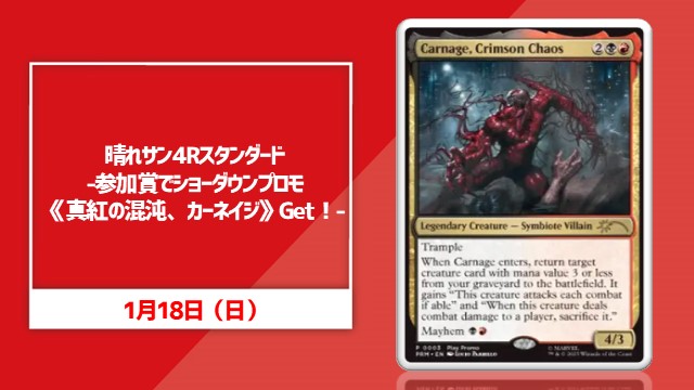 晴れサン4Rスタンダード-参加賞でショーダウンプロモ《真紅の混沌、カーネイジ》Get！-