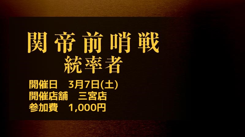 関帝前哨戦統率者