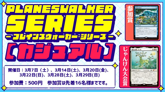 【PWS】プレインズウォーカー・シリーズ：カジュアル [2回戦][じゃんけん大会][フレンドリーイベント][BO1]