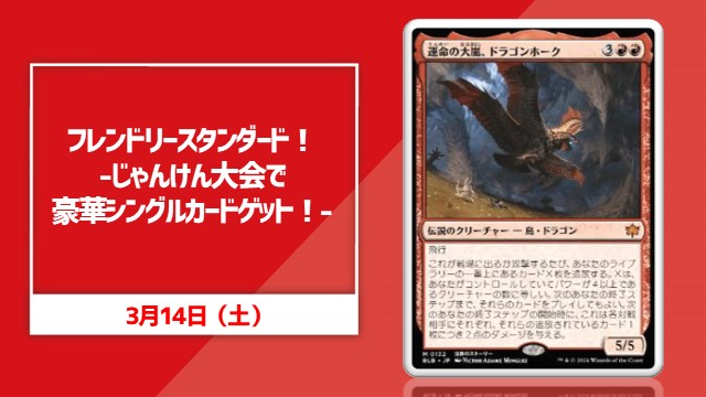 フレンドリースタンダード！-じゃんけん大会で豪華シングルカードゲット！-