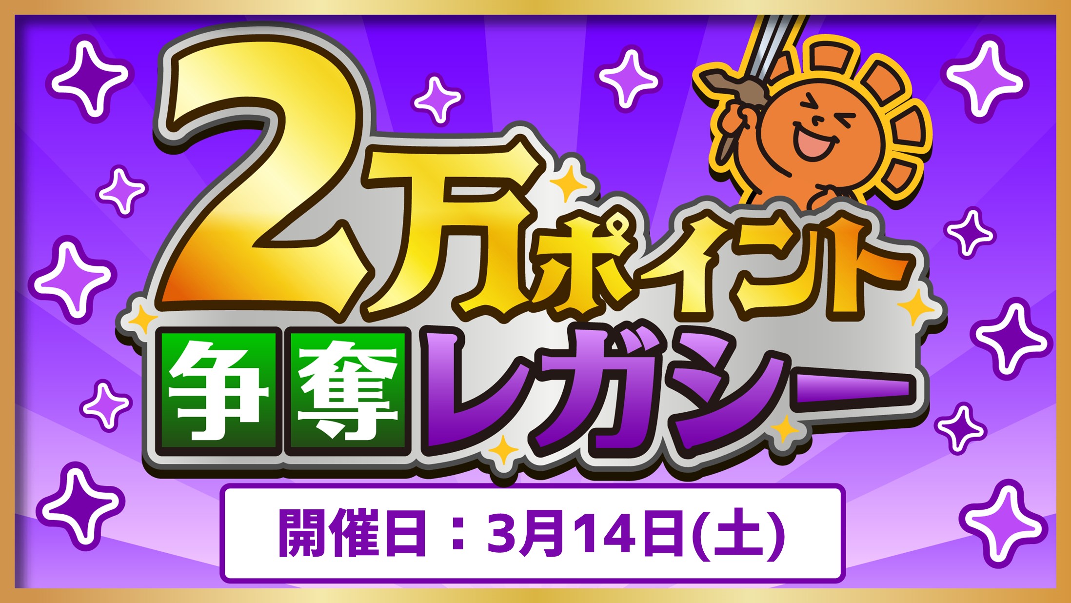 2万ポイント争奪レガシー