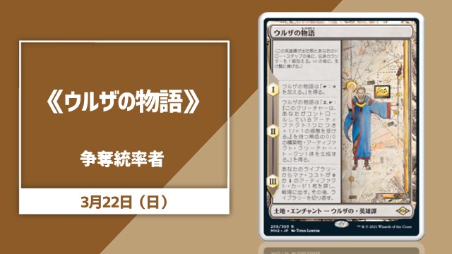 《ウルザの物語》争奪統率者