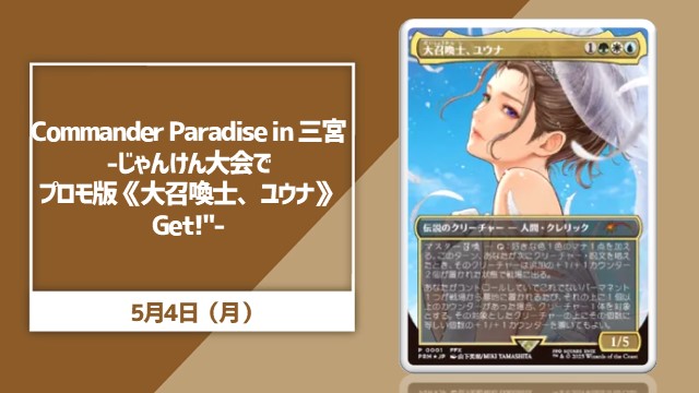 Commander Paradise in 三宮-じゃんけん大会でプロモ版《大召喚士、ユウナ》Get!"-