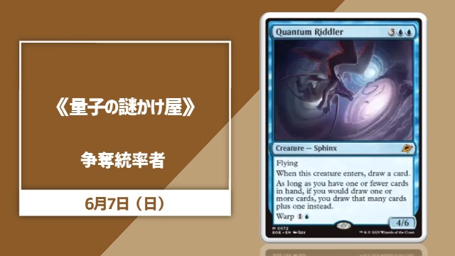 《量子の謎かけ屋》Conquest Leader