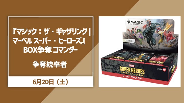 『マジック：ザ・ギャザリング | マーベル スーパー・ヒーローズ』BOX争奪 コマンダー