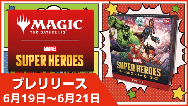 【あっさり】『マジック：ザ・ギャザリング | マーベル スーパー・ヒーローズ』プレリリース in 三宮店(30分x2回戦)