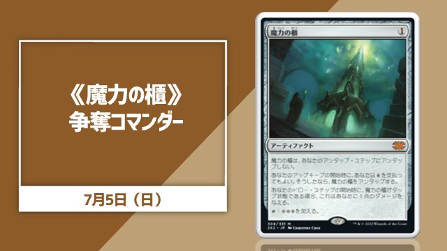 《魔力の櫃》争奪コマンダー