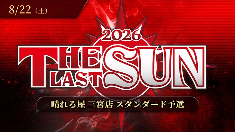THE LAST SUN 2026スタンダード予選 in 三宮店