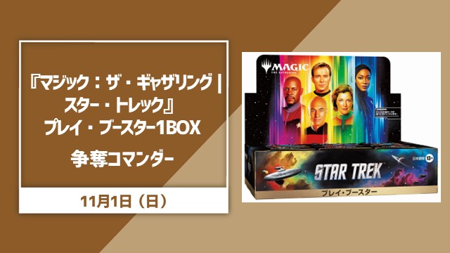 『マジック：ザ・ギャザリング | スター・トレック』BOX争奪 コマンダー